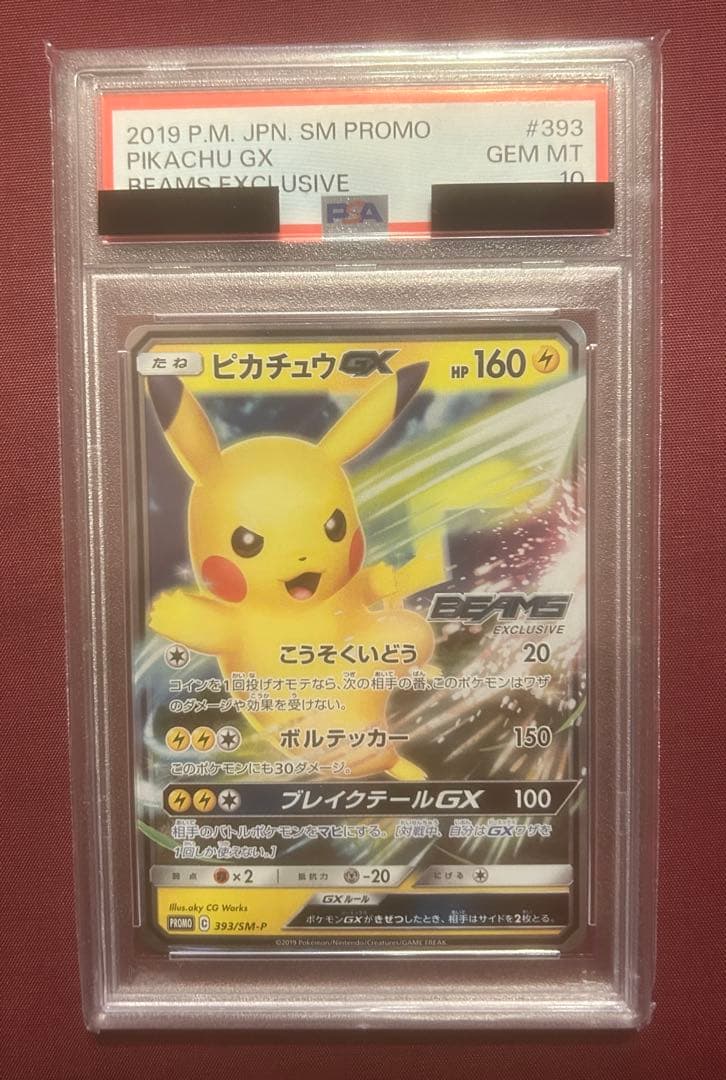 【psa10】ピカチュウgx ビームスBEAMS プロモ393/sm-p即購入○