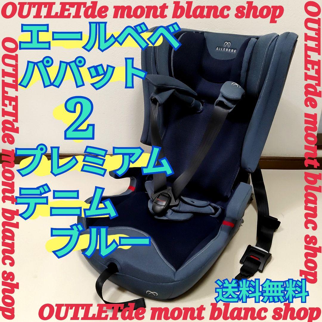 AILEBEBE エールべべ パパット2 プレミアム ISOFIX対応