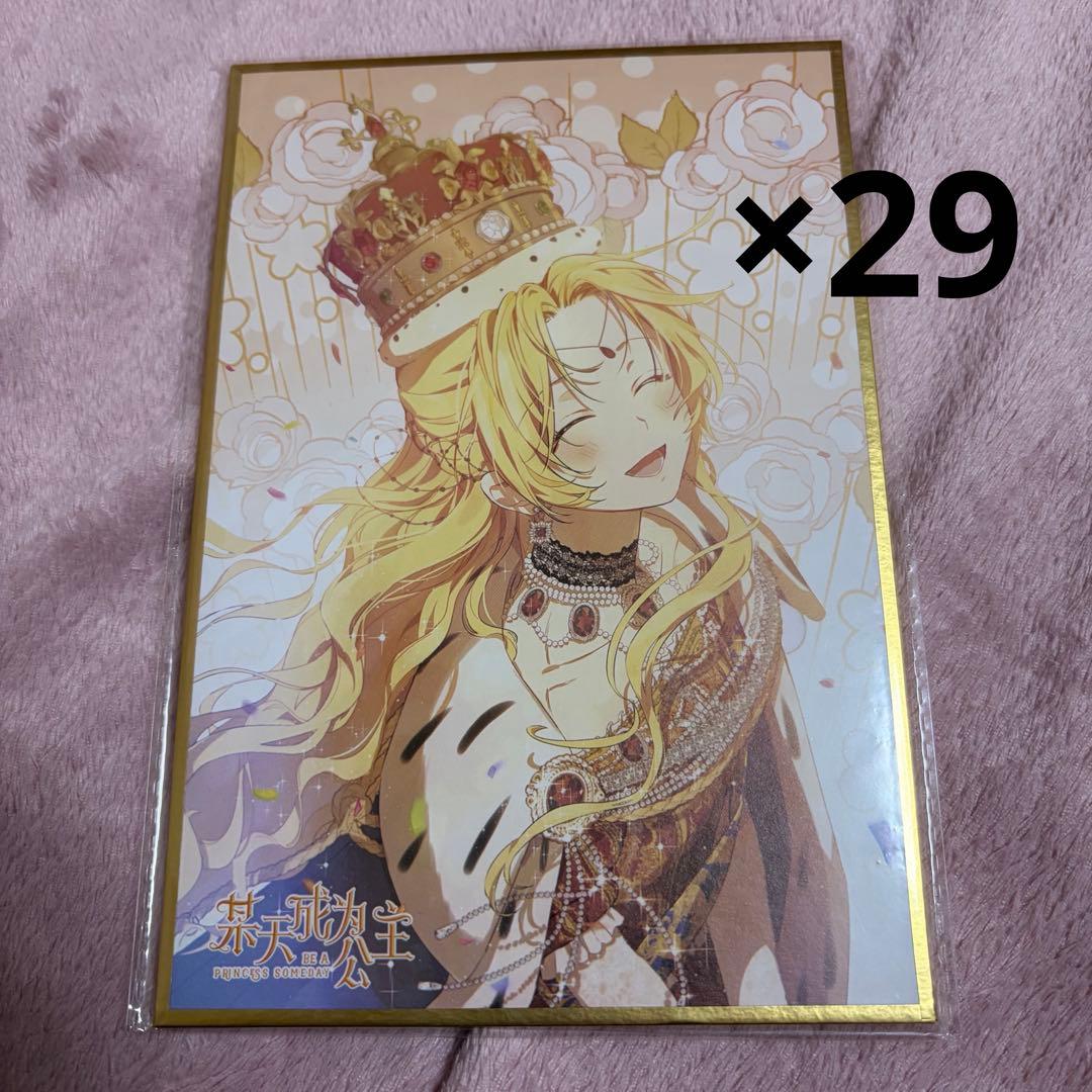 ある日、お姫様になってしまった件について 色紙