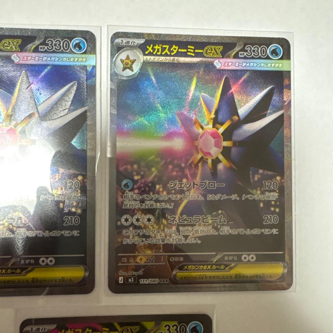 メガスターミーex SAR2枚＋SR1枚