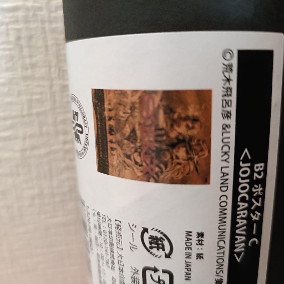 ジョジョキャラバン　ポスター