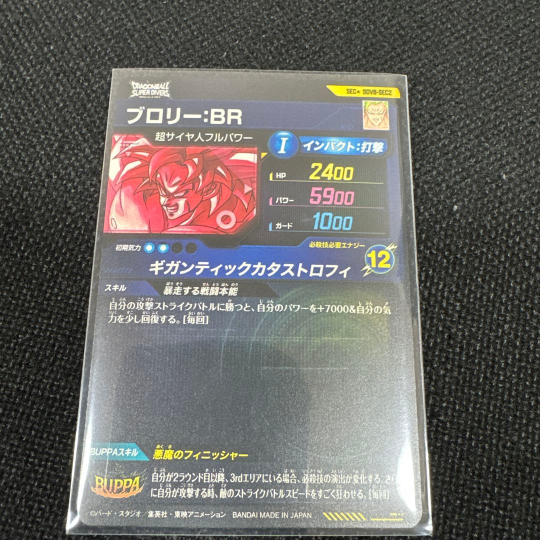ドラゴンボールスーパーダイバーズ SDV8-SEC2 ブロリー:BR パラレル