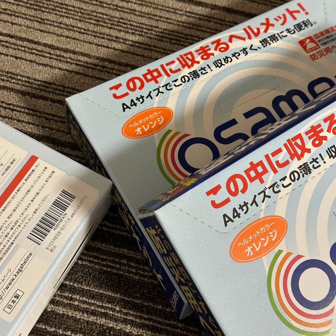 【未使用品】収納型防災ヘルメット オサメット 3個