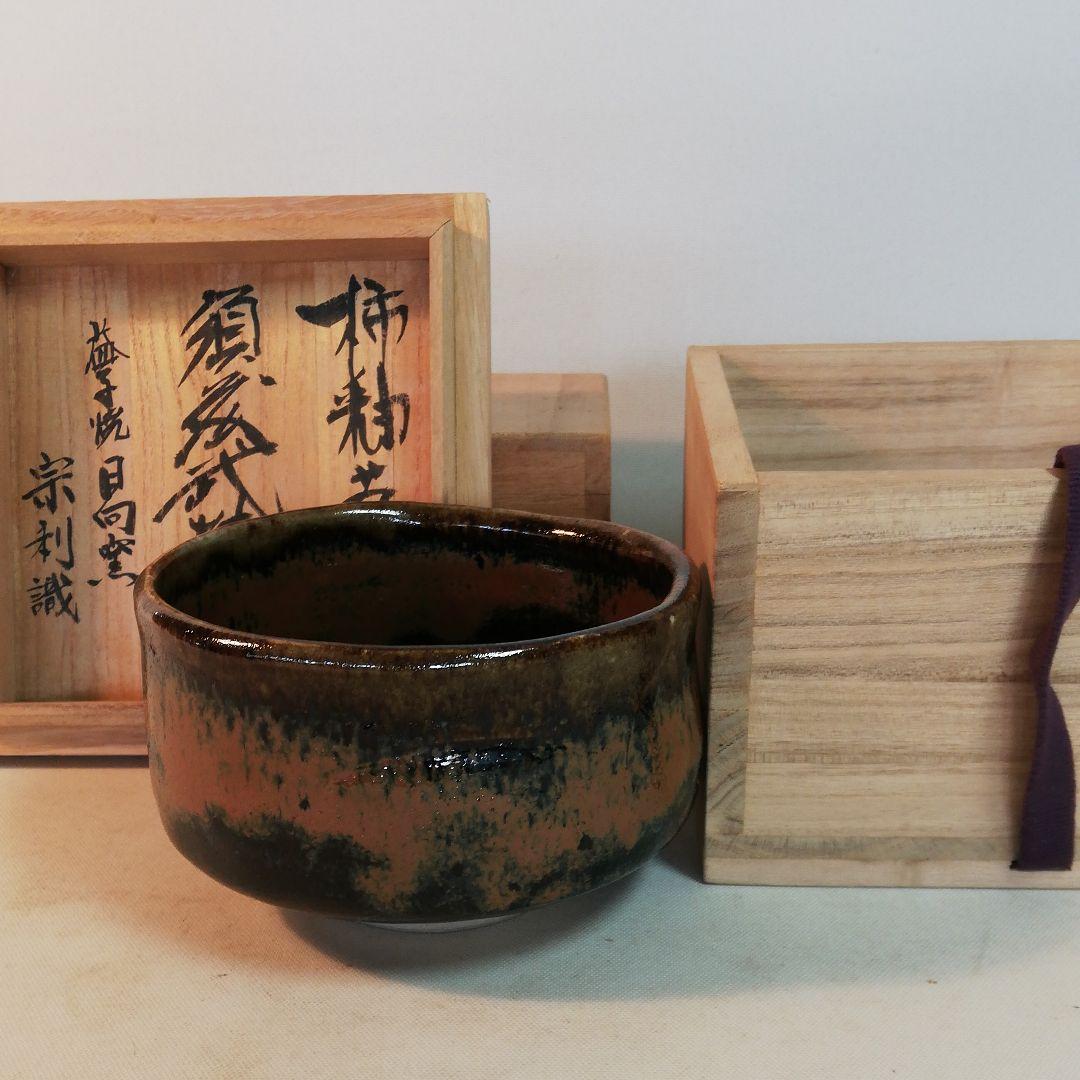 須藤武雄作、柿釉茶碗、識箱、茶色と黒色のバランスが見所です。
