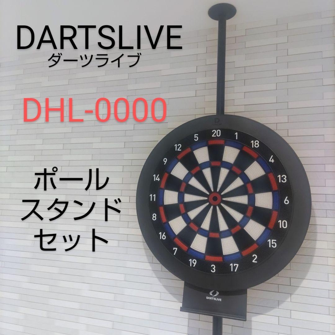 DARTSLIVE　 DHL-0000 ポールスタンドセット