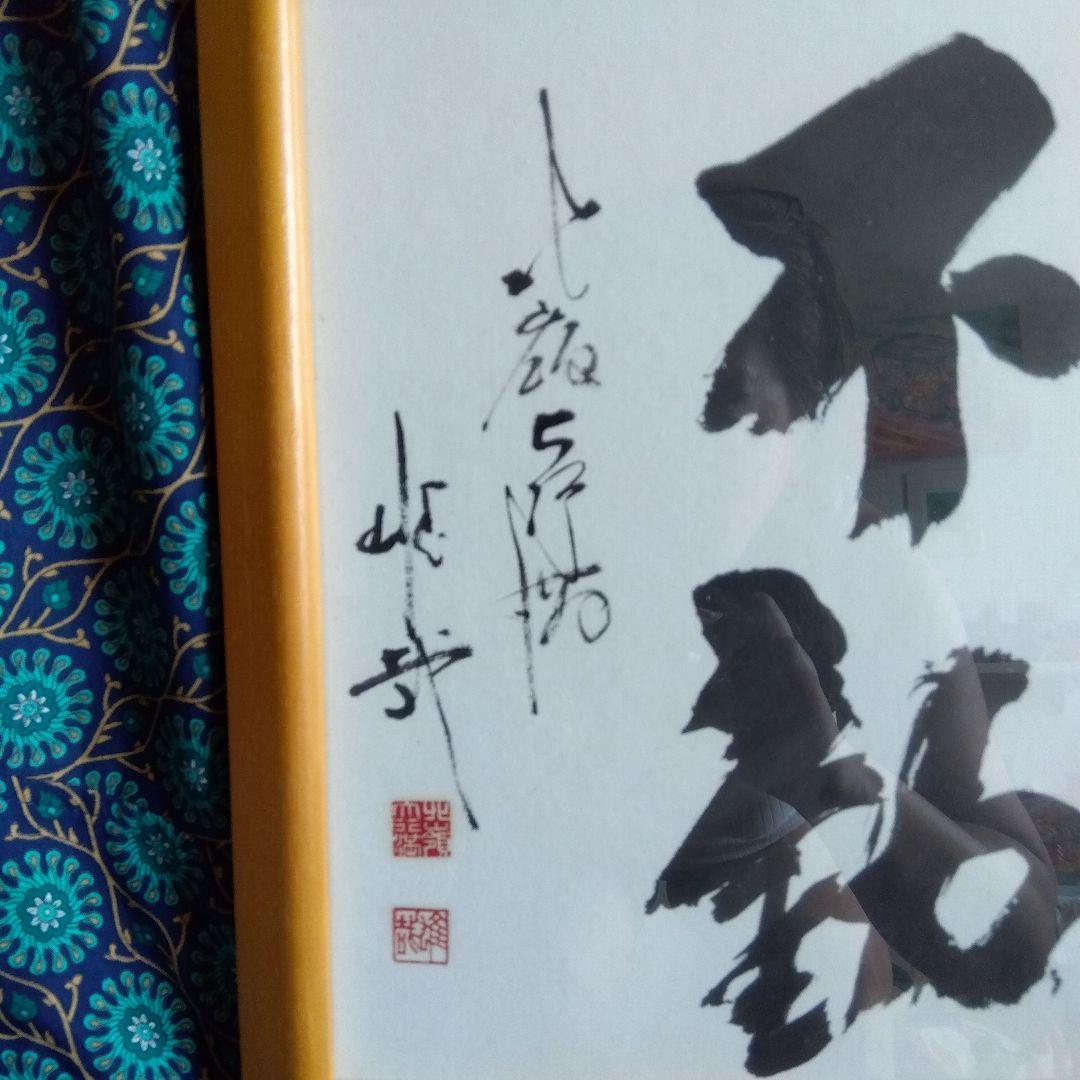 ☆☆酒井雄哉さん書道作品 不動 木製フレーム☆☆