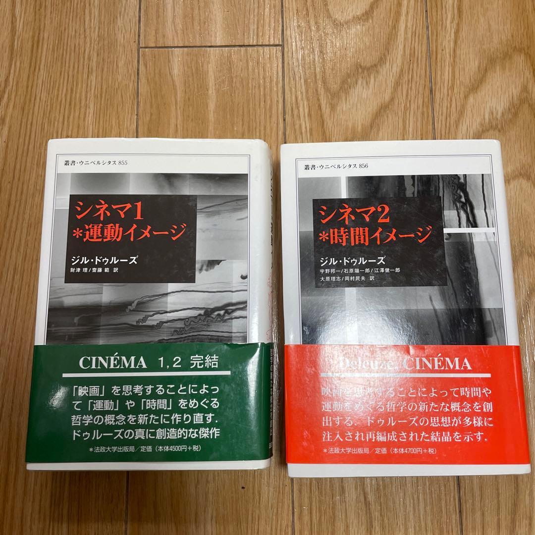 帯付きドゥルーズ シネマ 1運動イメージ 、シネマ 2時間イメージ