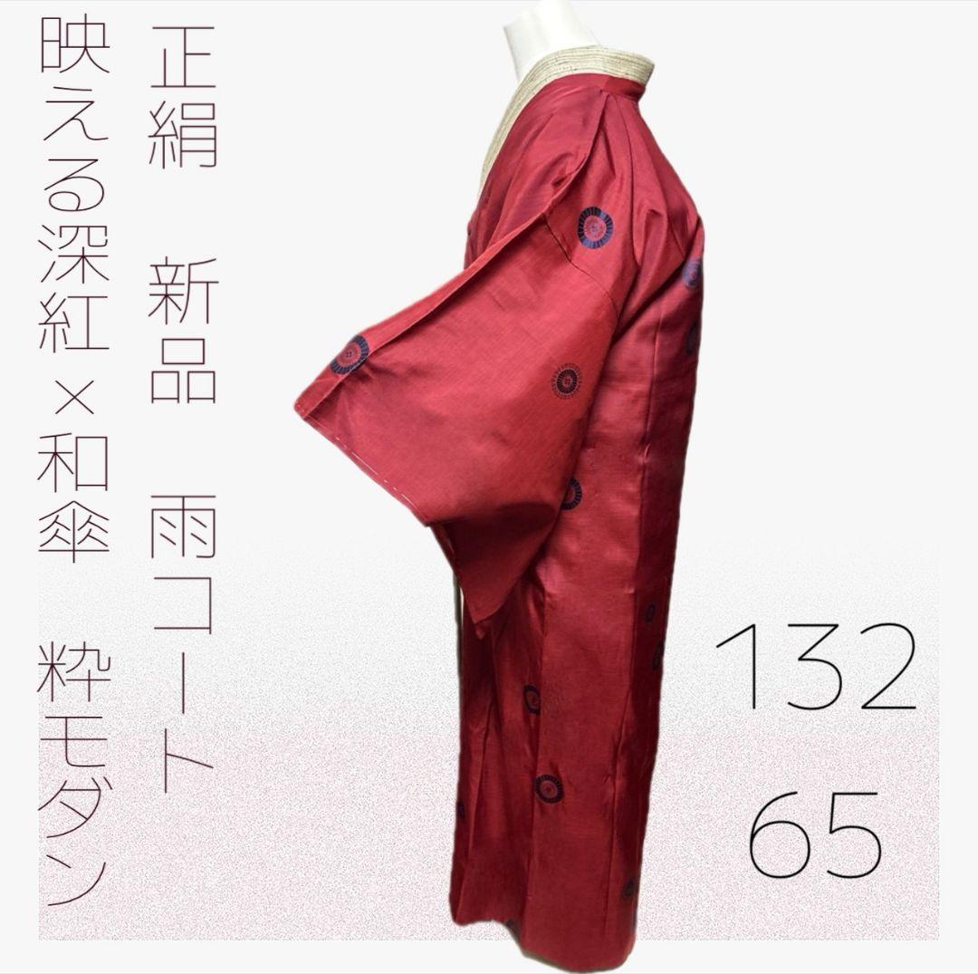 ◇正絹 新品　雨コート 和傘模様×映える深紅 大人粋モダン コート　ロング丈