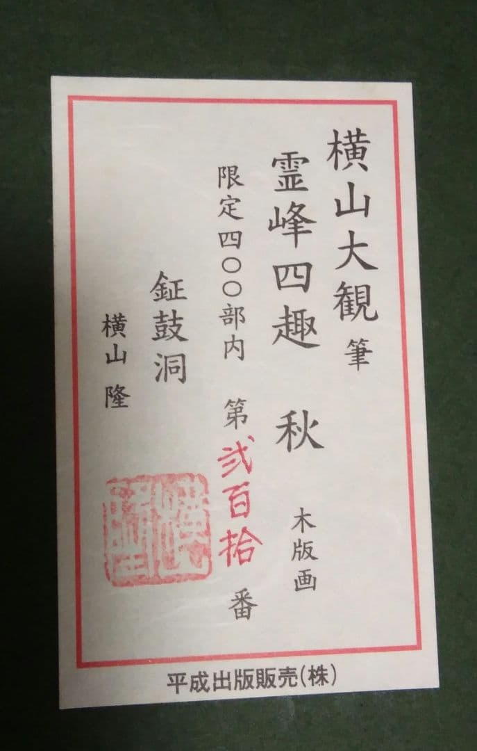 【未使用品】横山大観筆　霊峰四趣　秋　木版画　【限定400部内 第210番】