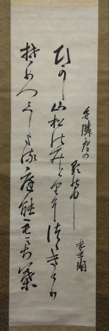 山縣有朋（元帥 陸軍大将）【短歌・書】紙本　掛軸