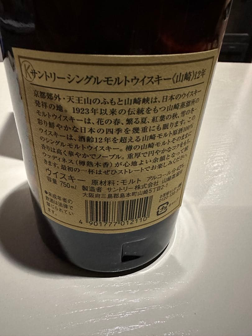 山崎 12年シングルモルトウイスキー750ml響マーク新品未開封早い者勝ち値下げ