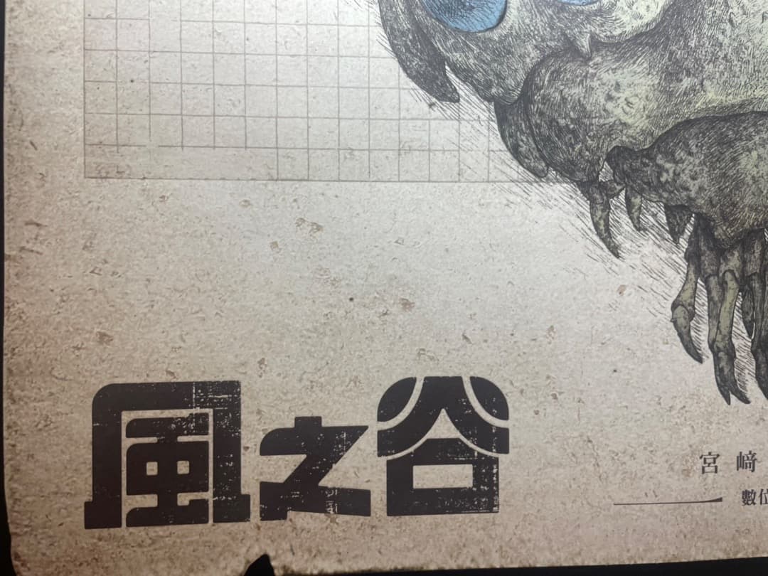 風の谷のナウシカ　台湾数量限定ポスター　王蟲／香り加工付き