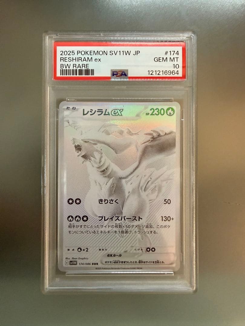 ポケモンカード レシラムex BWR 【PSA10】