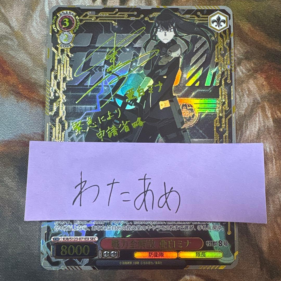 ヴァイスシュヴァルツ 戦力全解放 亜白ミナ SEC サイン