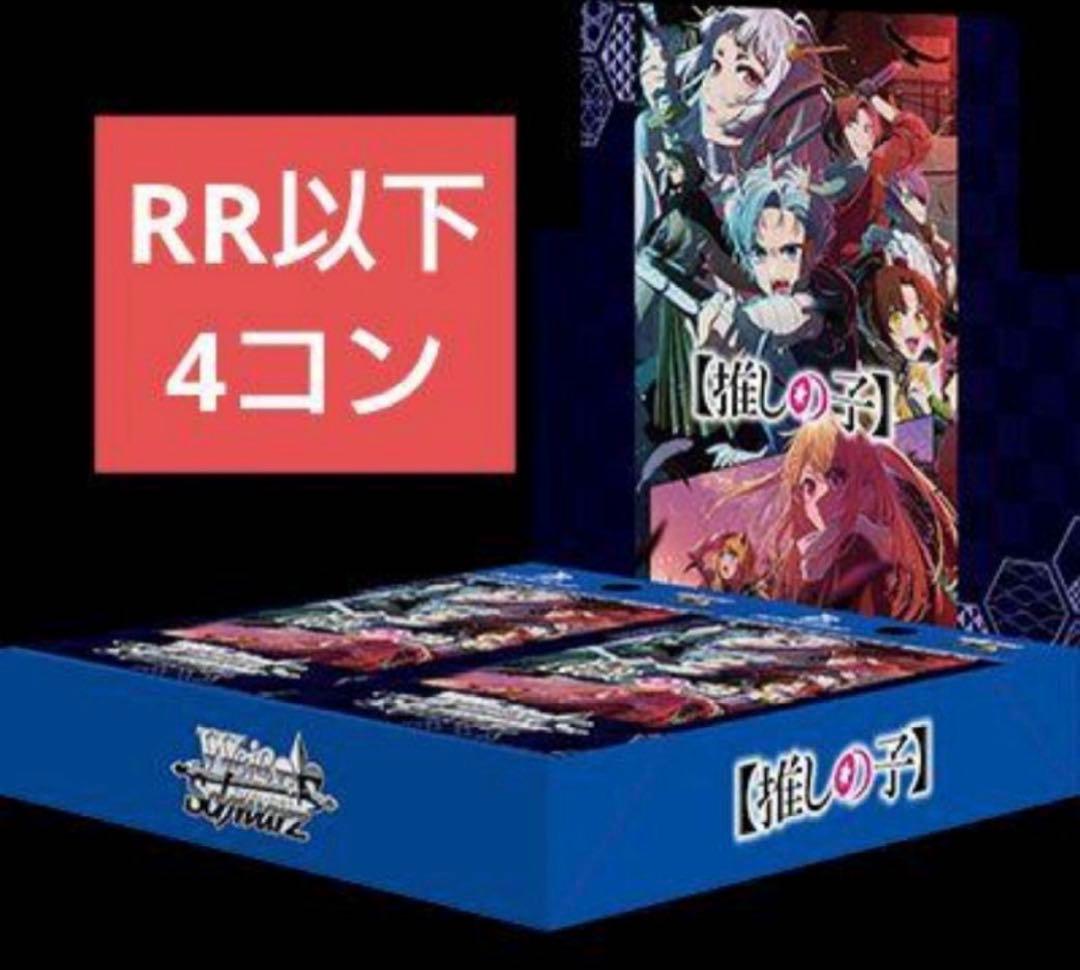 ヴァイスシュヴァルツ　推しの子vol.2 RR以下4コン