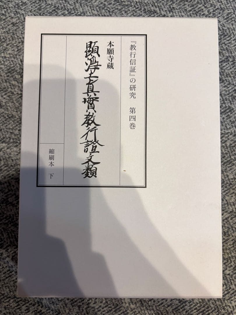 顕浄土真実教行証　浄土真宗本願寺派　4巻セット