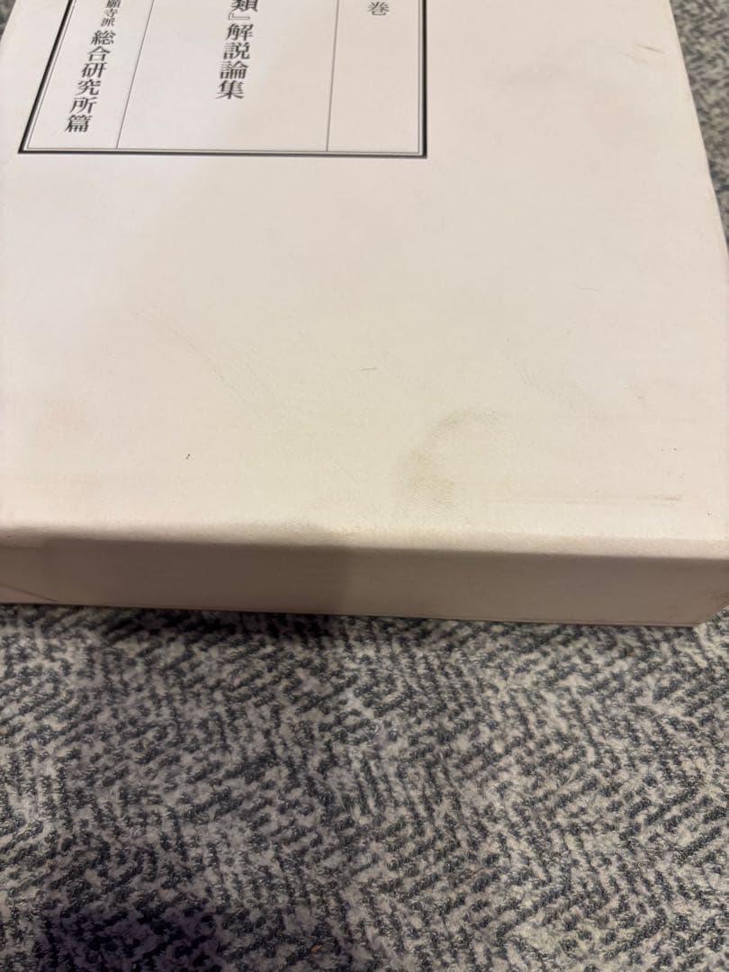 顕浄土真実教行証　浄土真宗本願寺派　4巻セット