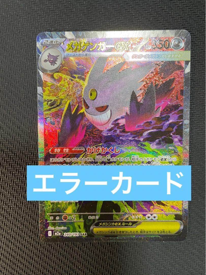 【エラーカード】メガゲンガーex sar メガドリーム　魂抜け