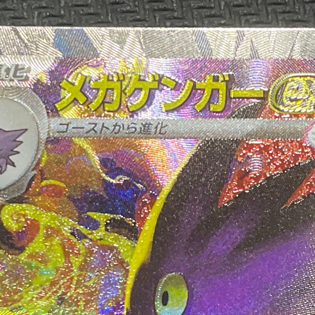 【エラーカード】メガゲンガーex sar メガドリーム　魂抜け