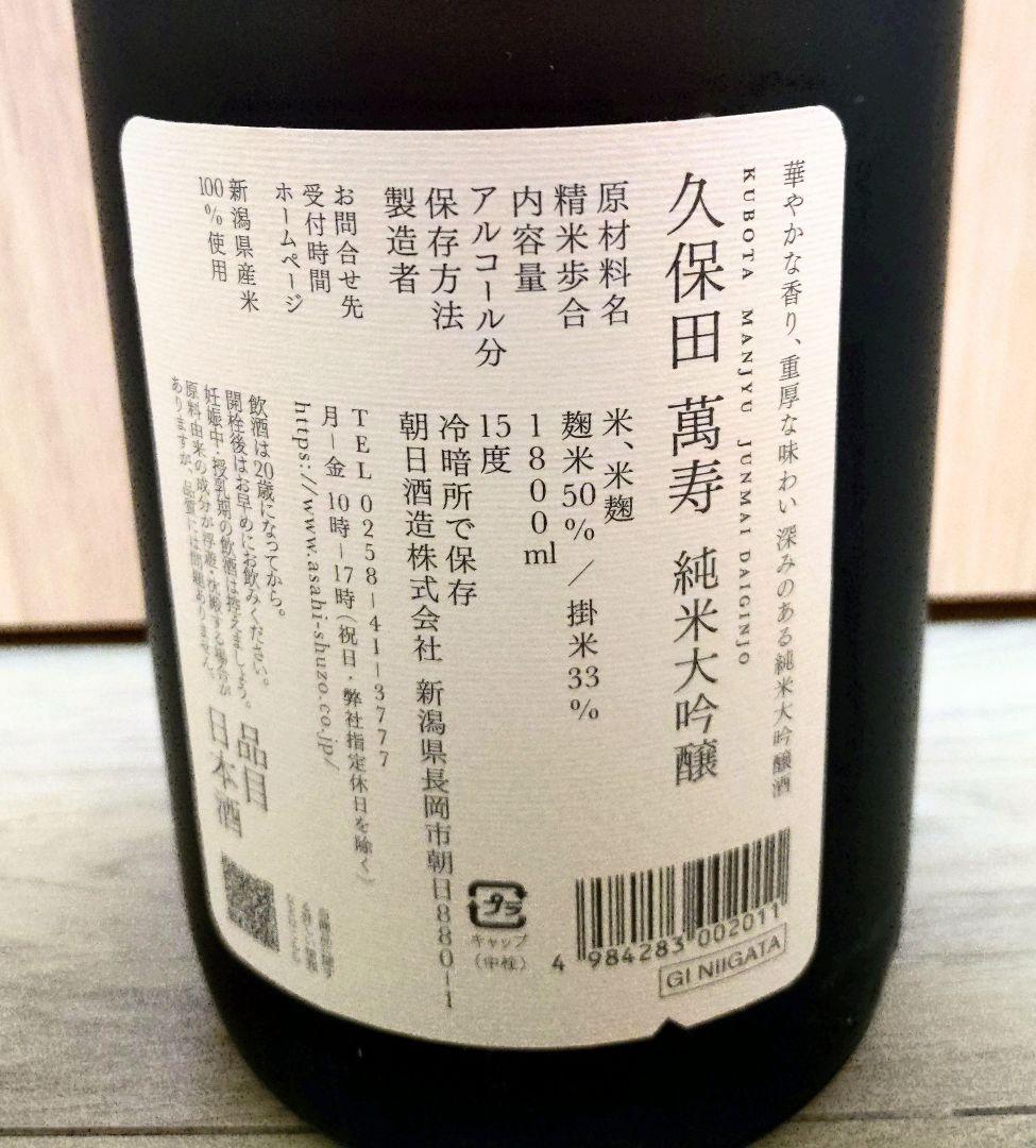 新品 久保田 萬寿 純米大吟醸 箱入 一升瓶 1.8L 1800ml 日本酒