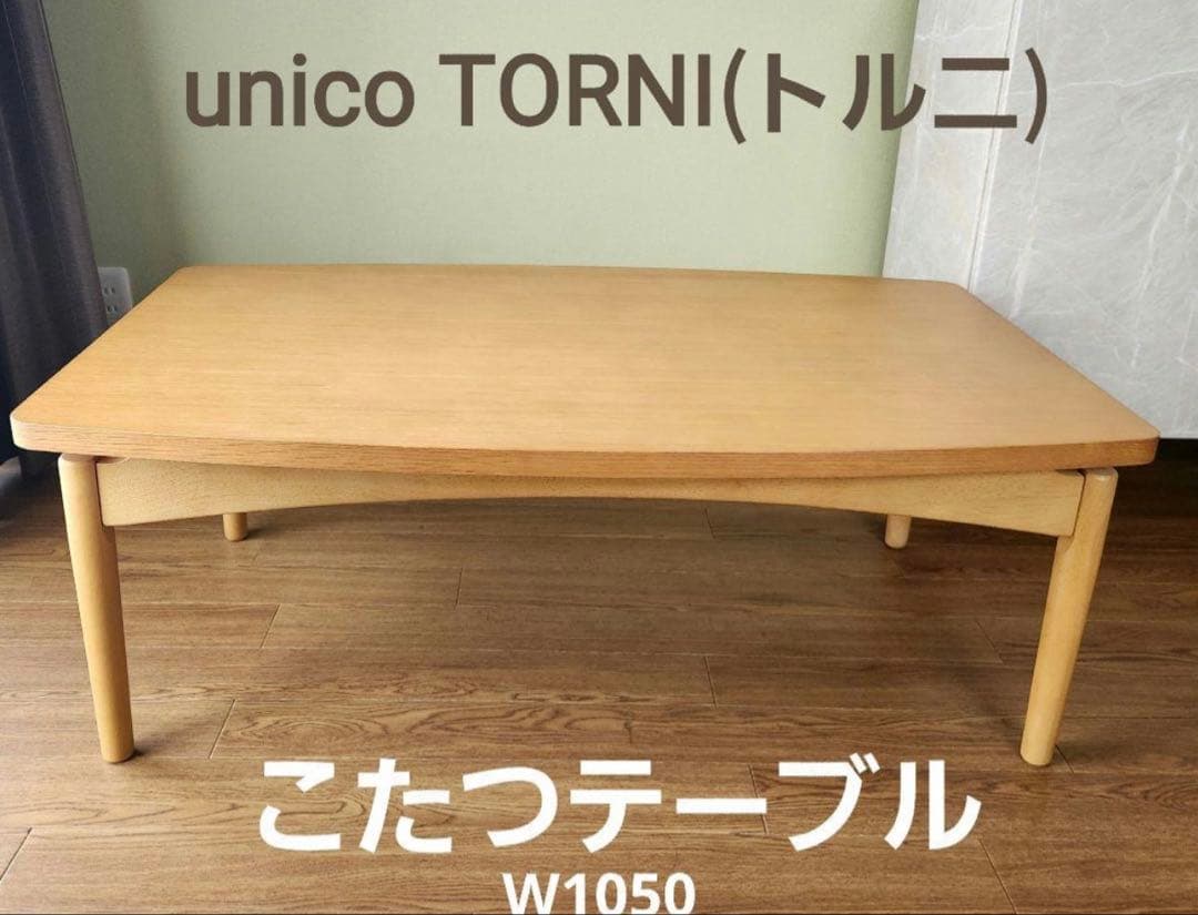 ウニコ　unico こたつテーブル TORNI(トルニ) 最終値下