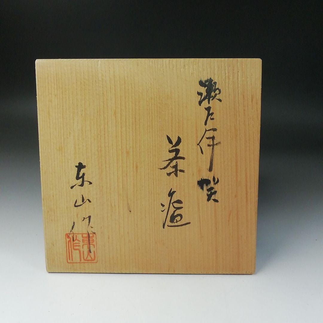 Ｔ２２８　茶碗　『瀬戸伊賀　茶碗』『野田東山作』　共箱　抹茶碗　茶道具