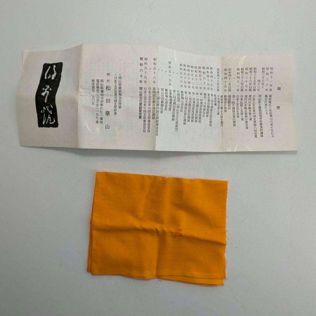 岡山県重要無形文化財 四代目松田華山 備前焼 桟切酒呑 共箱共布栞 酒器 酒杯