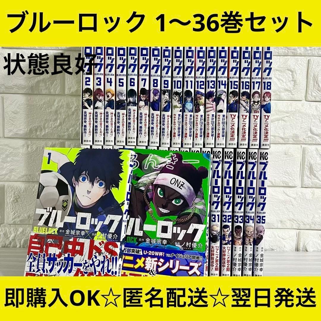 【匿名配送】ブルーロック 1〜36巻 全巻セット【送料無料】