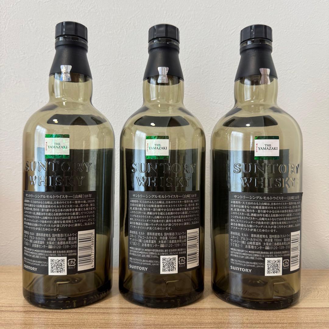 【美品】山崎 18年 シングルモルトウイスキー 700ml 空瓶×3本