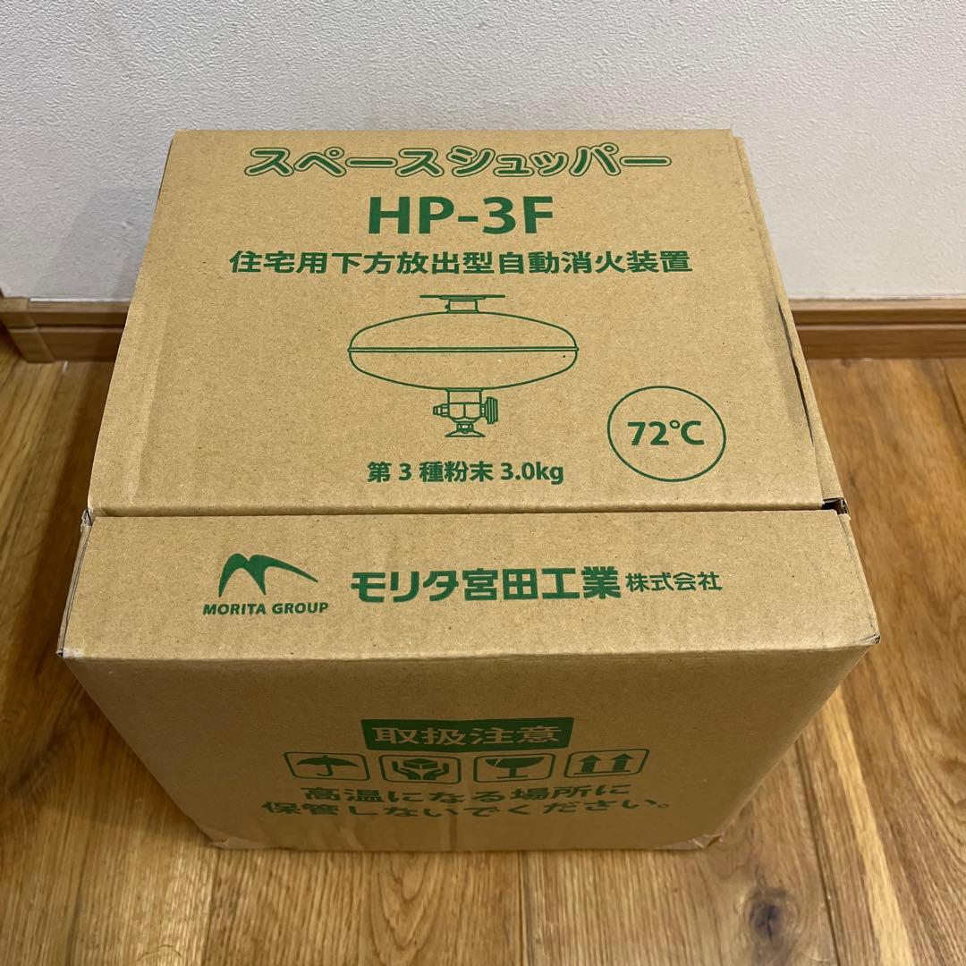 住宅用下方放出型自動消火装置 スペースシュッパー　HP-3F