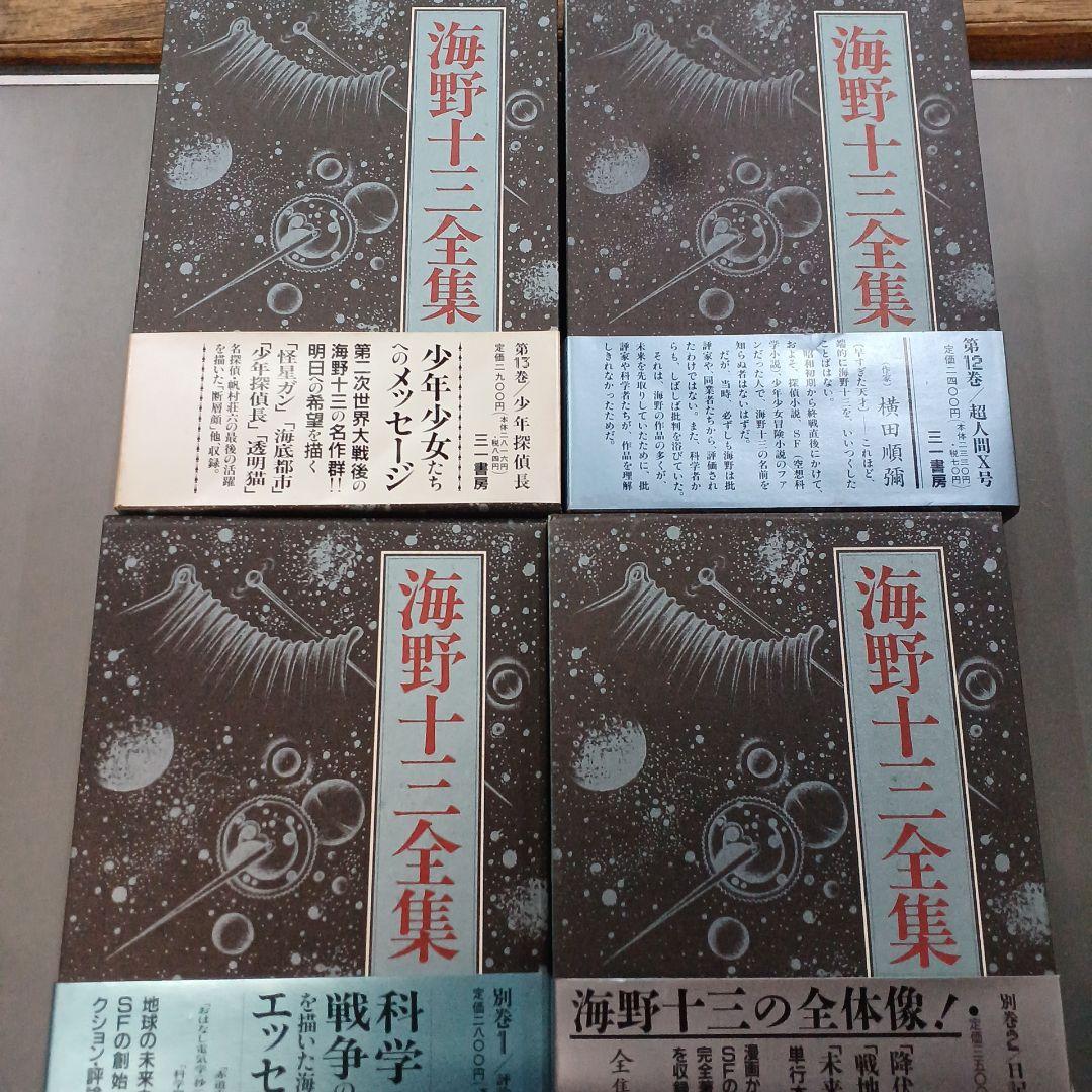 海野十三全集　全巻13巻＋別冊２巻　全巻付録・帯封付