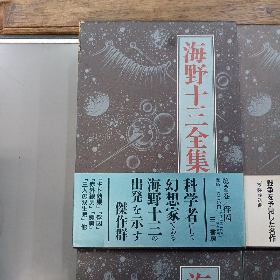 海野十三全集　全巻13巻＋別冊２巻　全巻付録・帯封付