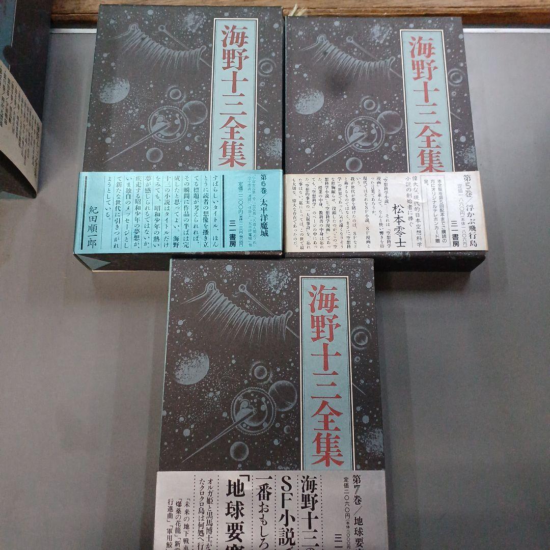 海野十三全集　全巻13巻＋別冊２巻　全巻付録・帯封付