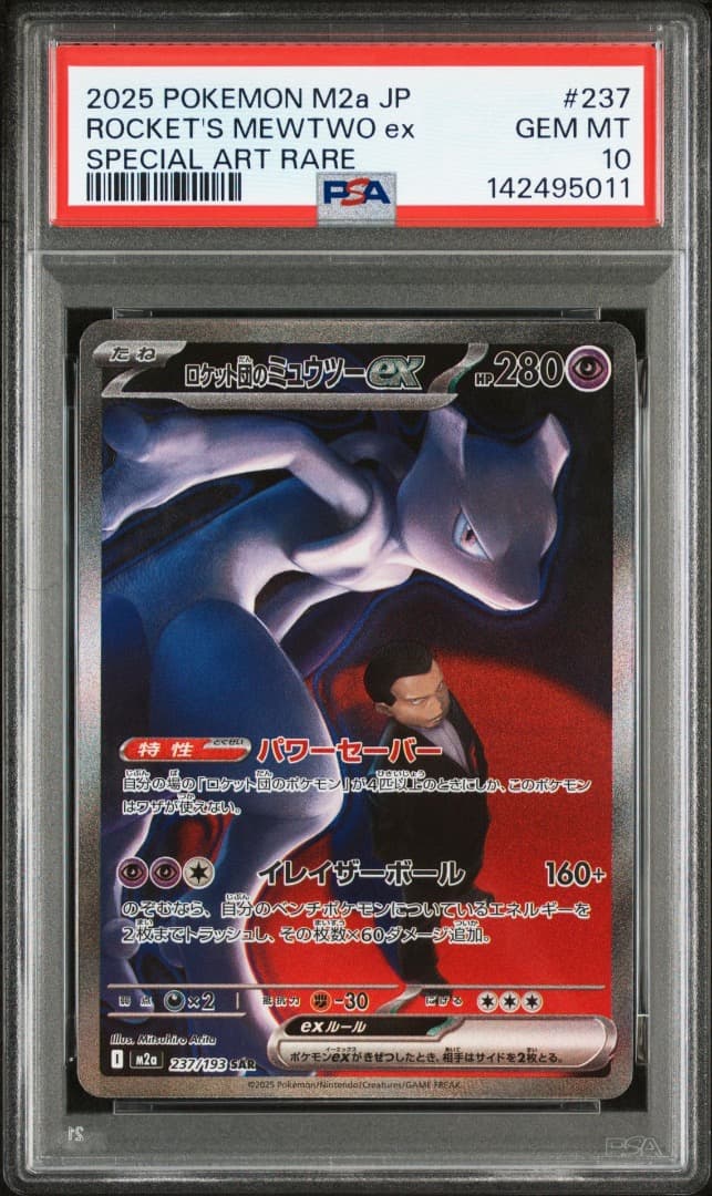 ポケモンカード ロケット団のミュウツーex SAR PSA10