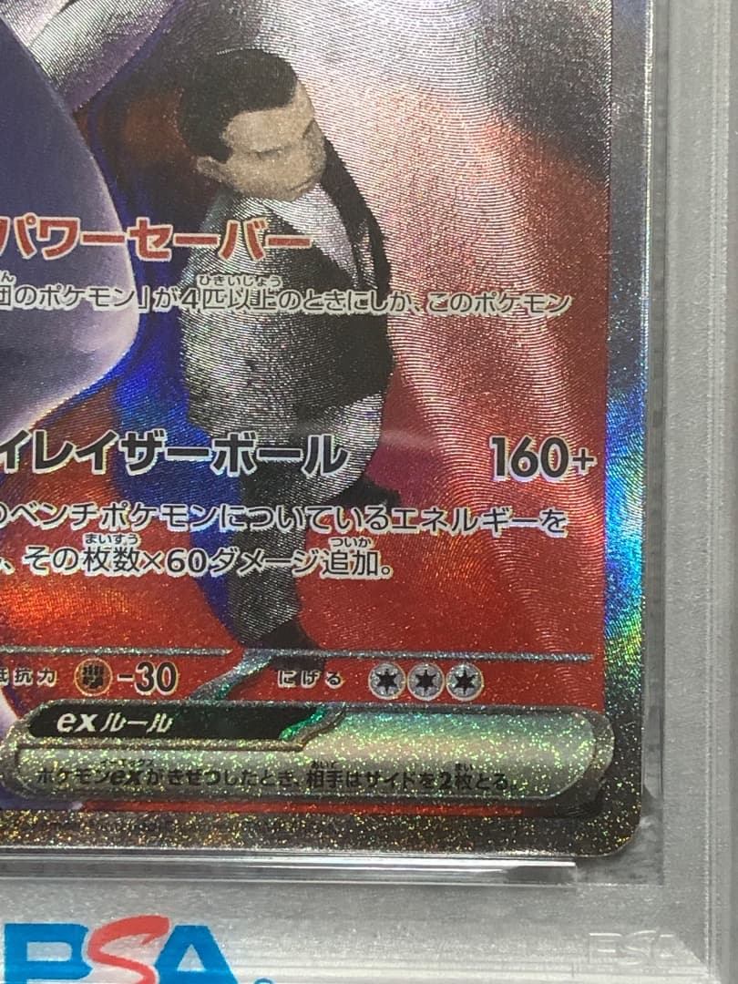 ポケモンカード ロケット団のミュウツーex SAR PSA10