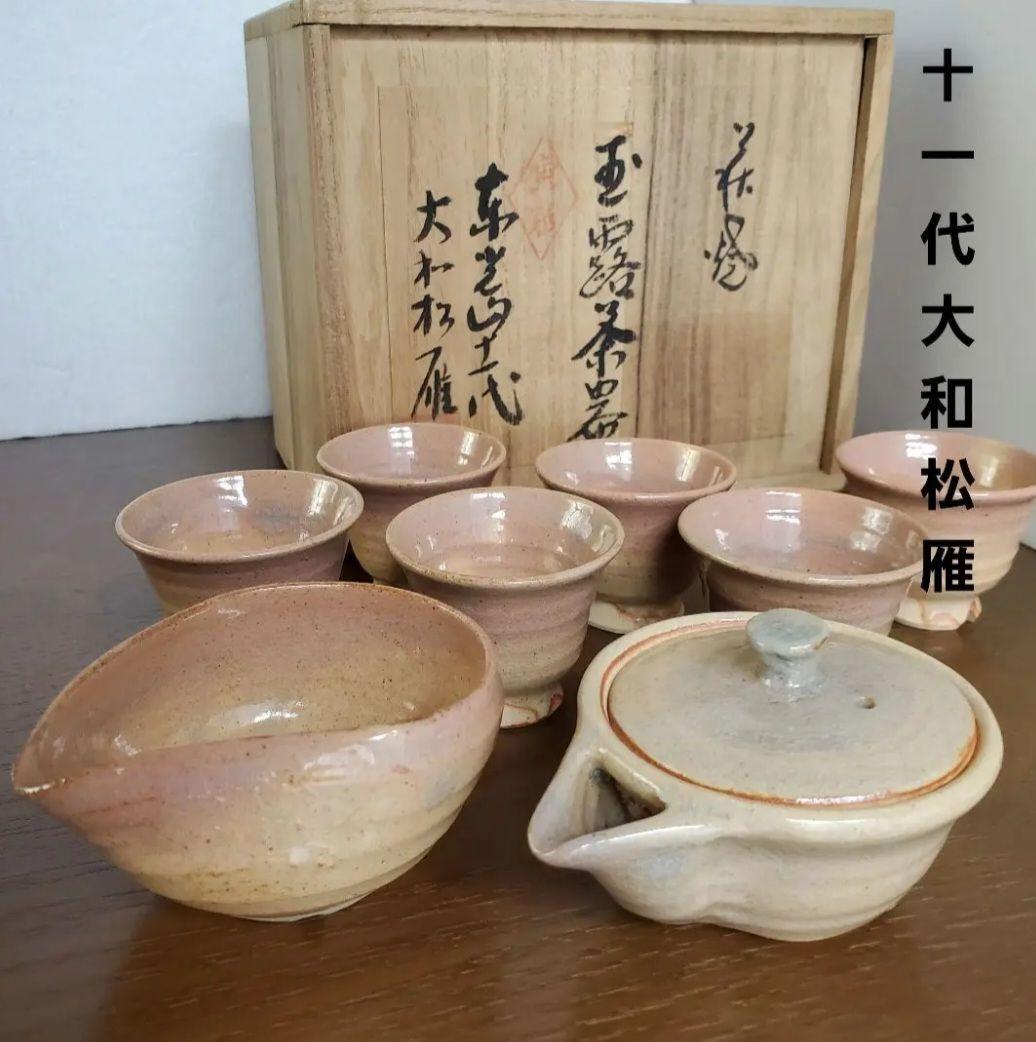 萩焼　11代 大和松雁作　玉露茶器セット