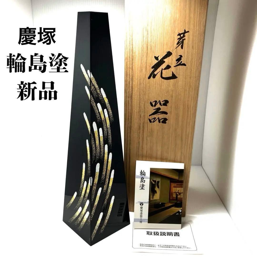 新品未使用 高級 輪島塗 慶塚 慶塚漆器 花器 花瓶 花入 伝統工芸 霧箱 漆