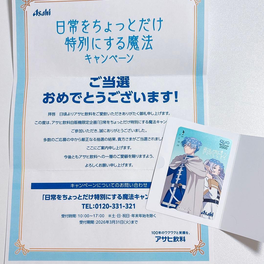 【即購入可】アサヒ飲料 葬送のフリーレン QUOカード 使用済み