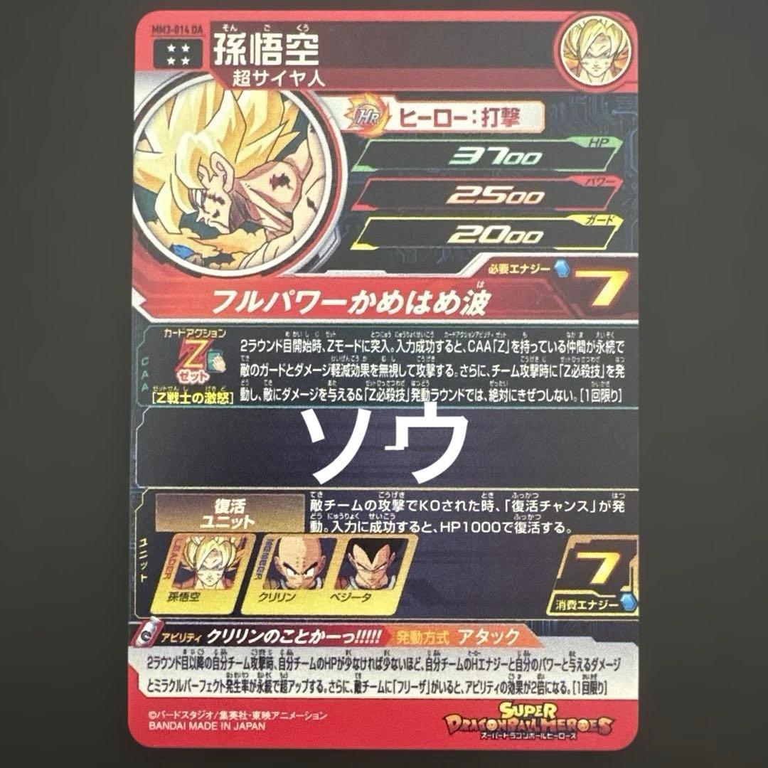スーパードラゴンボールヒーローズ MM3-014 DA 孫悟空③