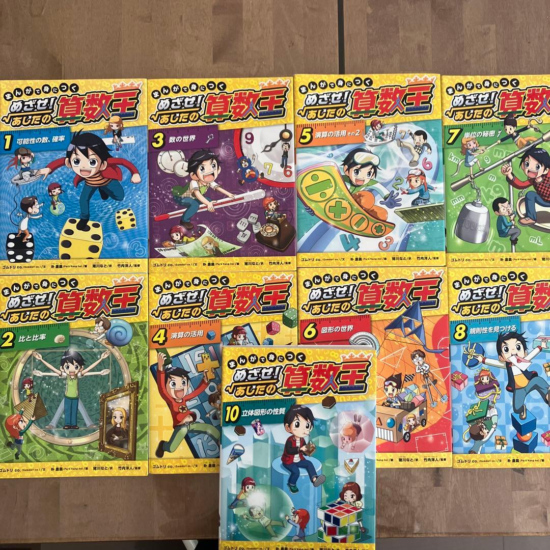 まんがで身につくめざせ!あしたの算数王 1 -10 全9冊