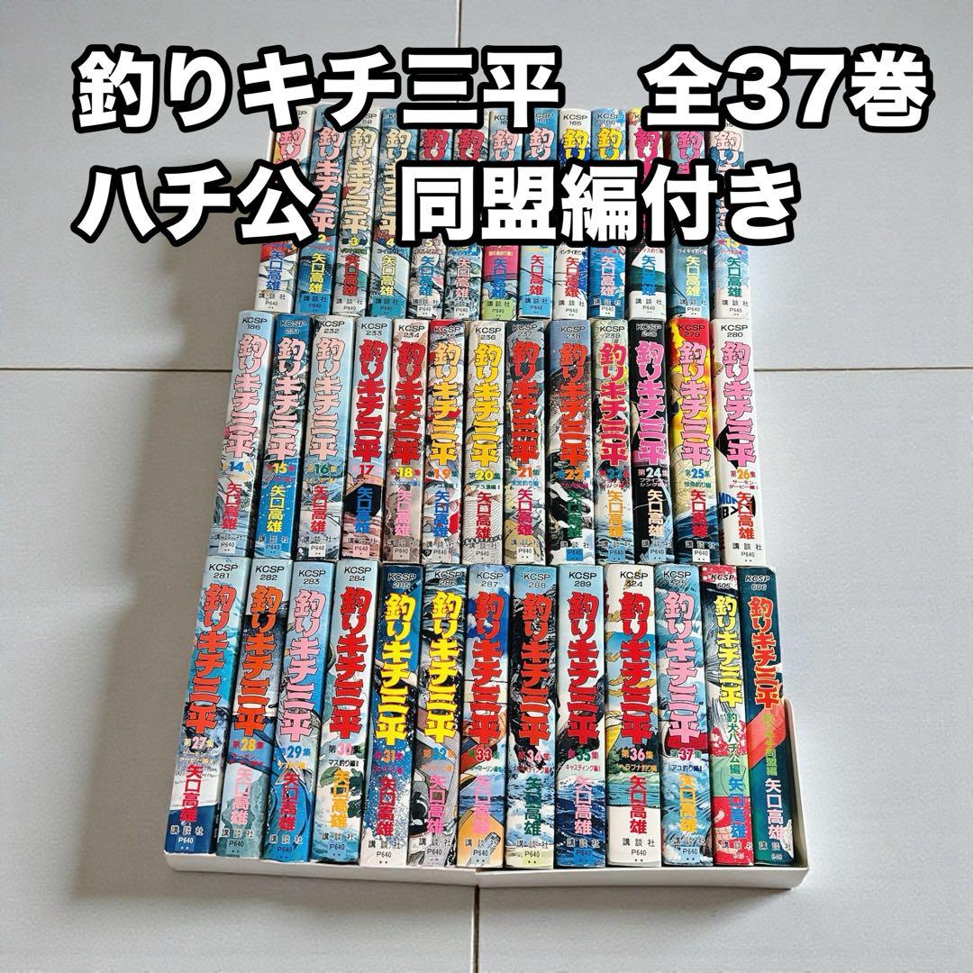 釣りキチ三平 全37巻+釣犬ハチ公編+釣キチ同盟編