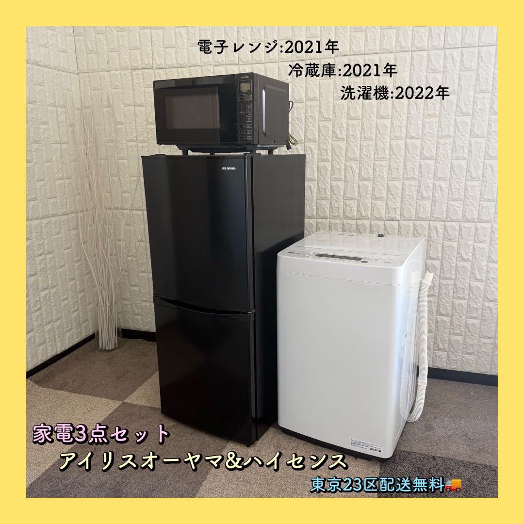 東京23区配送無料✨家電3点　アイリスオーヤマ　ハイセンス　冷蔵庫　洗濯機　美品