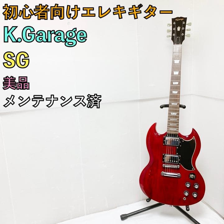 美品 初心者向けエレキギター K.garage SG レッド 赤 人気シリーズ