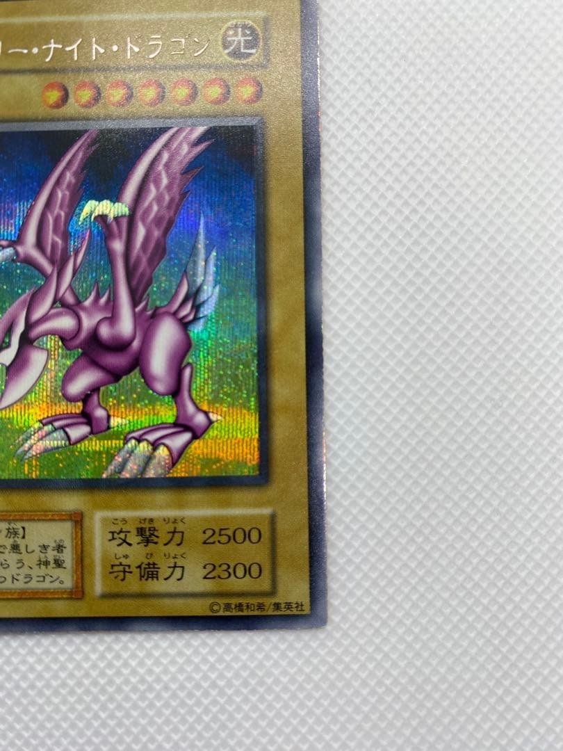 ホーリー・ナイト・ドラゴン 初期 シークレットレア