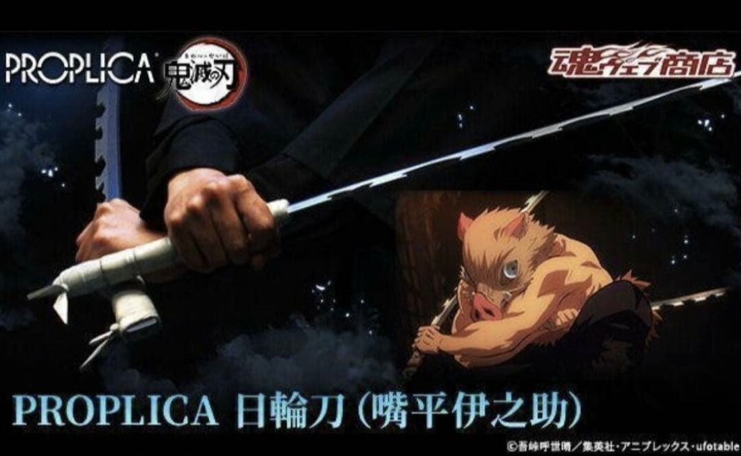 PROPLICA 日輪刀 (嘴平伊之助)