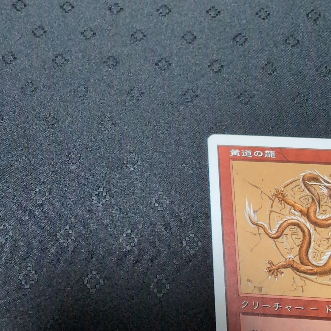MTG　黄道の龍　Zodiac Dragon　ポータル三国志 日本語