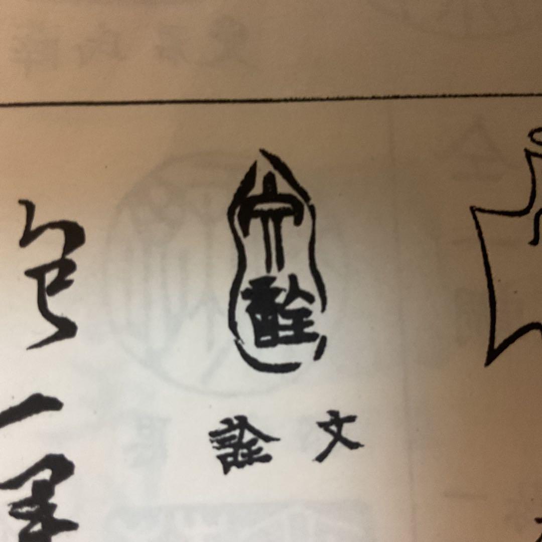 酒井抱一 絹本彩色画 三幅対 《蝶に牡丹図、オカメ図 花瓶に梅図》