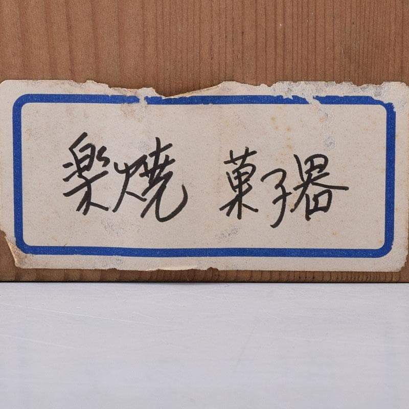 茶道具　楽焼　輪花鉢　菓子器　時代箱付　M　R7991