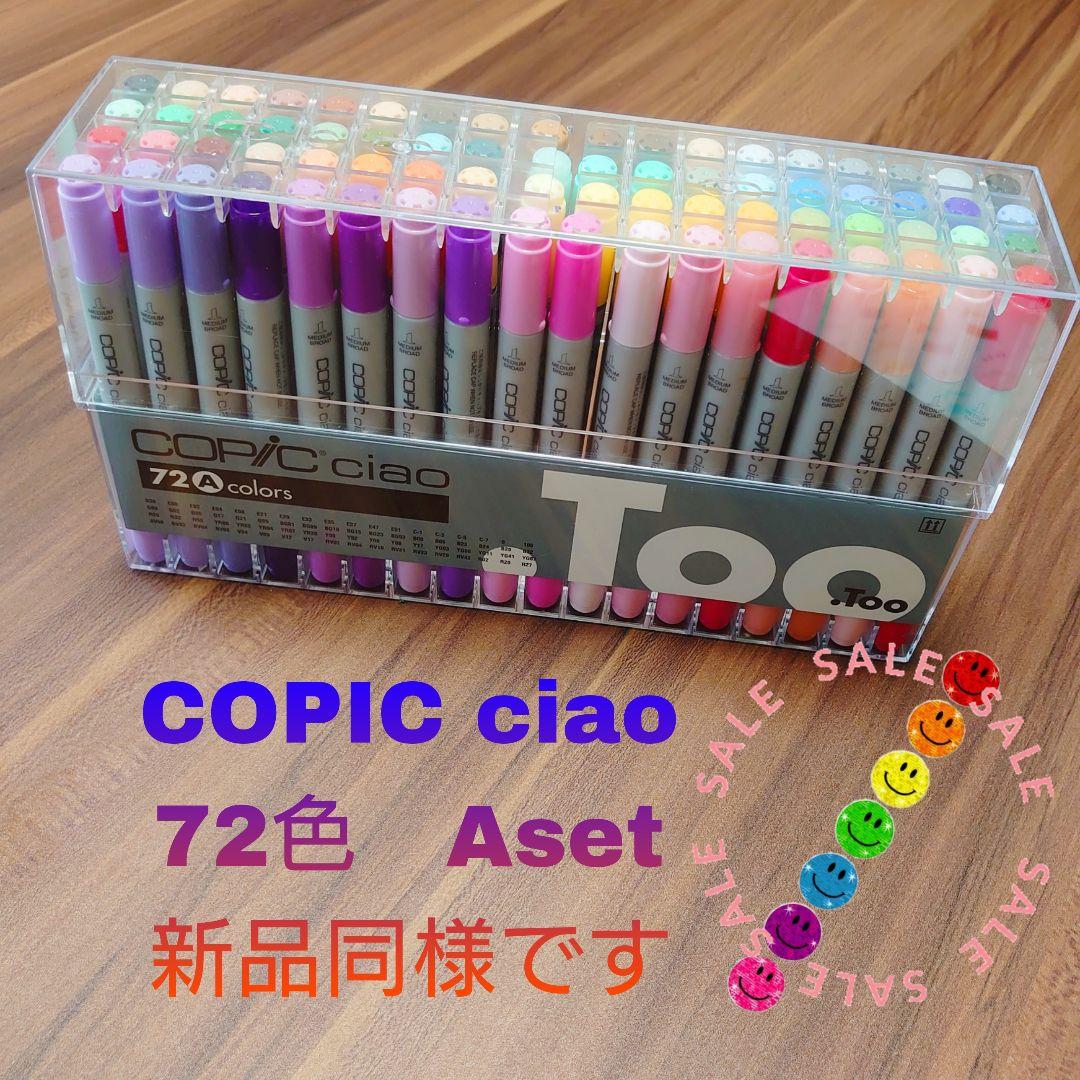 ■COPIC ciao ■72色 Aset■ 新品同様