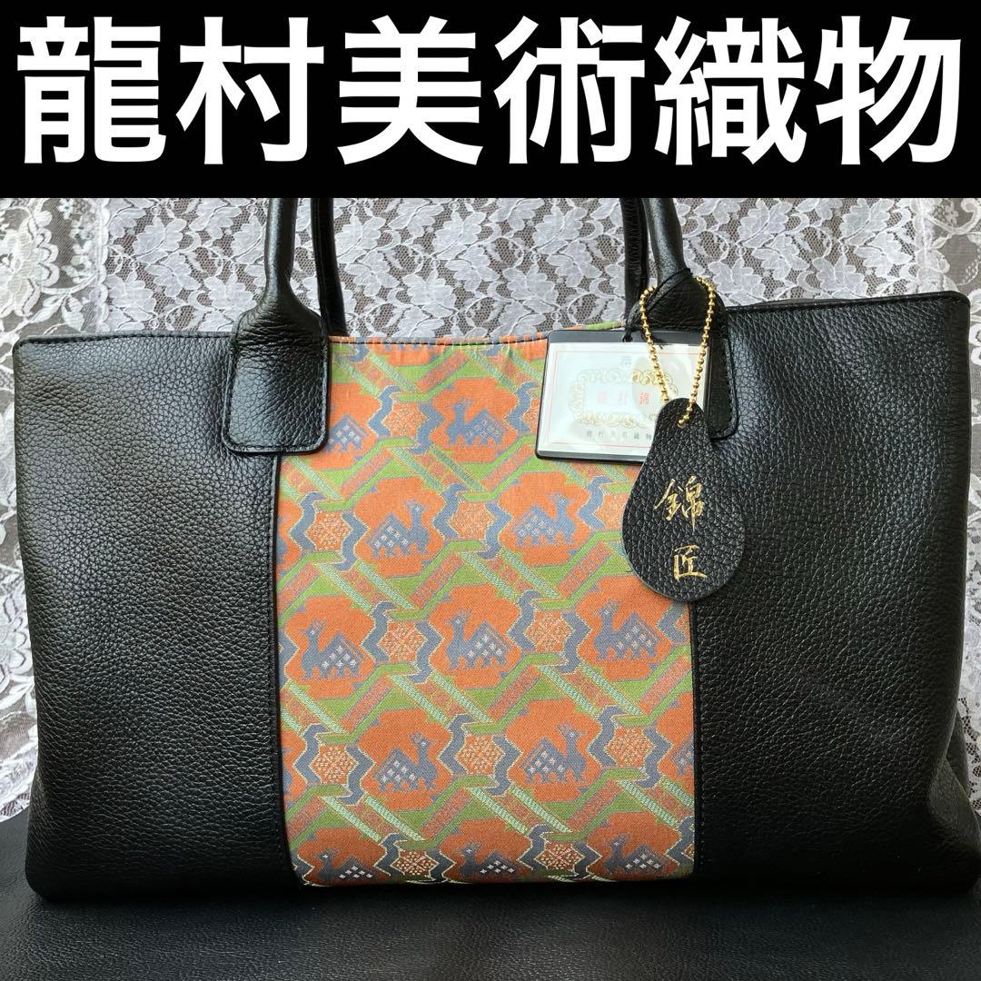 【新品】錦匠 龍村錦 龍村美術織物 名物裂 経錦 鹿文有栖川錦 ×レザー バッグ